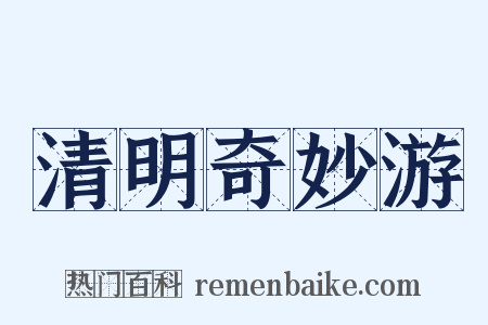 清明奇妙游是什么意思的图片